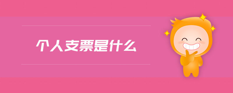 個人支票是什么