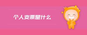 個人支票是什么