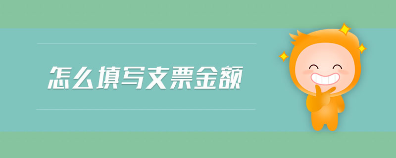 怎么填寫支票金額
