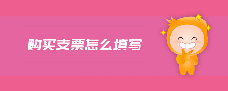 購買支票怎么填寫