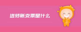 進(jìn)轉(zhuǎn)賬支票是什么