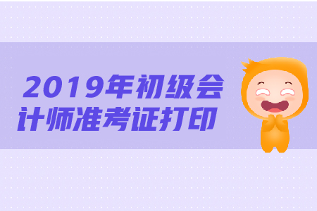 初級(jí)會(huì)計(jì)考試準(zhǔn)考證打印深圳考區(qū)溫馨提示