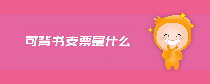可背書支票是什么