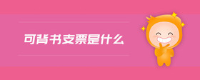 可背書支票是什么