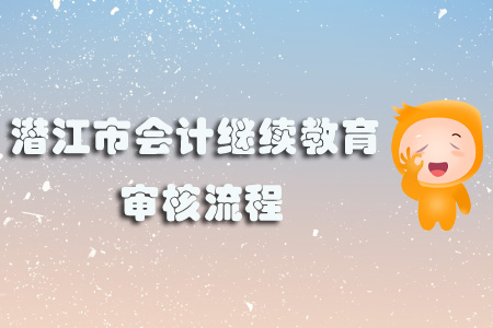 潛江市會計繼續(xù)教育審核流程