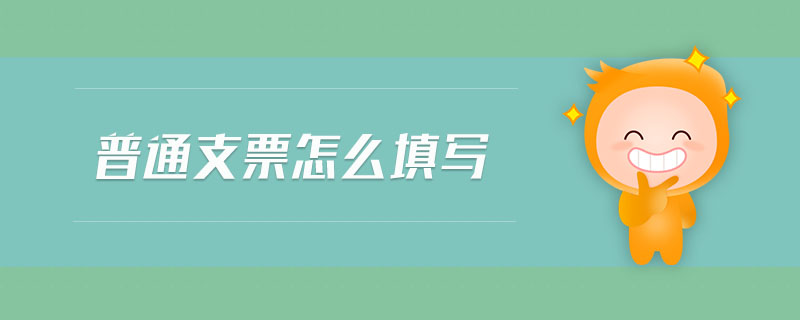 普通支票怎么填寫