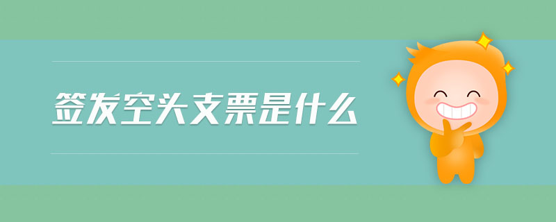 簽發(fā)空頭支票是什么