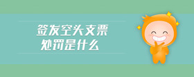 簽發(fā)空頭支票處罰是什么