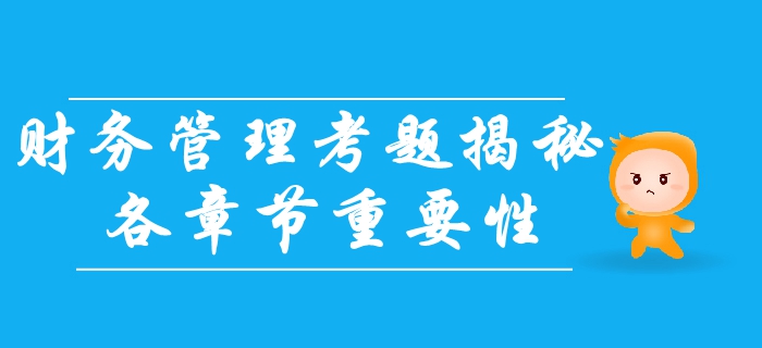 中級(jí)會(huì)計(jì)財(cái)務(wù)管理科目如何備考？考題揭秘！章節(jié)重要分布速看！