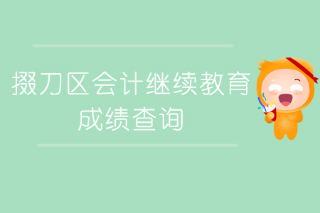 掇刀區(qū)會計繼續(xù)教育成績查詢