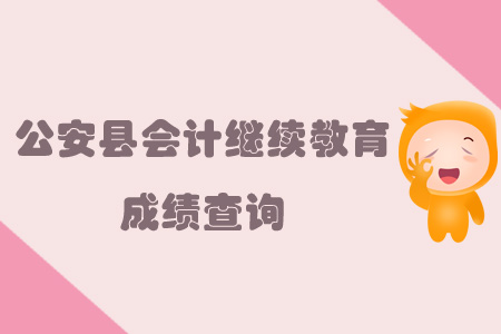 公安縣會(huì)計(jì)繼續(xù)教育成績(jī)查詢