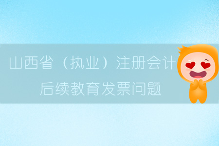 山西?。▓?zhí)業(yè)）注冊(cè)會(huì)計(jì)后續(xù)教育發(fā)票問題