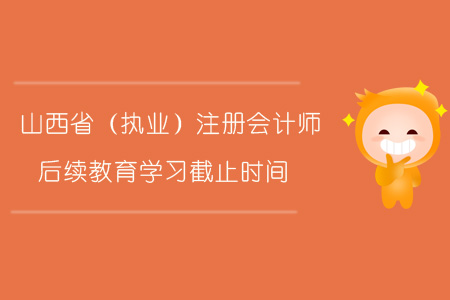 2019年山西?。▓?zhí)業(yè)）注冊會計師后續(xù)教育學習截止時間