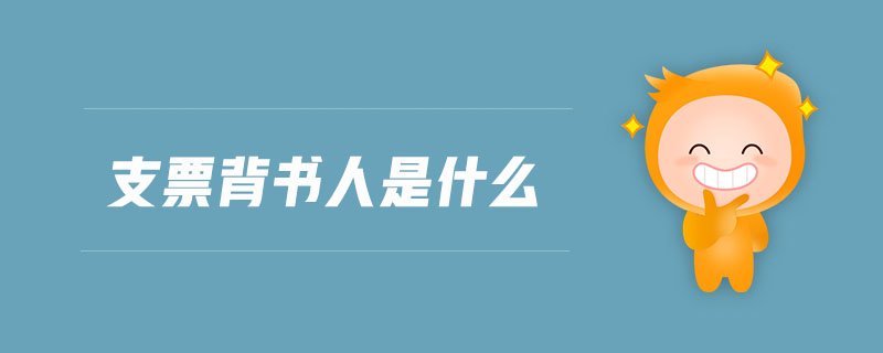 支票背書人是什么