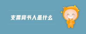 支票背書人是什么