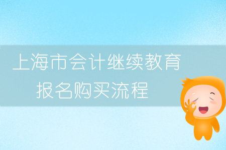 2019年上海市會計(jì)繼續(xù)教育報(bào)名購買流程