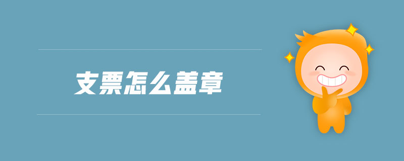 支票怎么蓋章