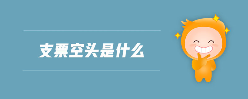 支票空頭是什么
