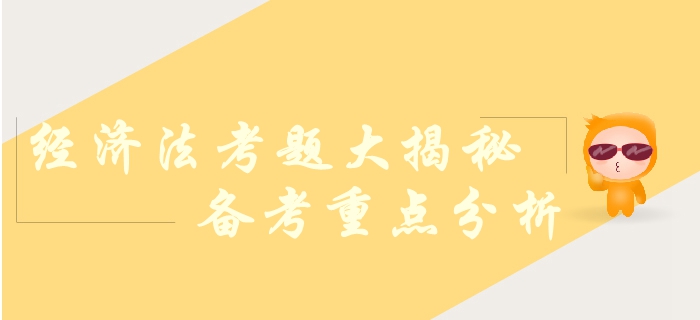 中級會計職稱經(jīng)濟法科目考查哪些內(nèi)容？各章節(jié)變動幅度！考題揭秘