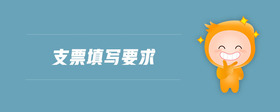 支票填寫要求