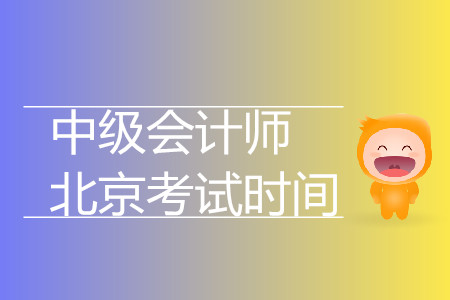 中級會計師北京考試時間是什么時候？