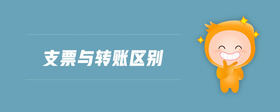 支票與轉(zhuǎn)賬區(qū)別