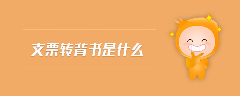 支票轉(zhuǎn)背書是什么