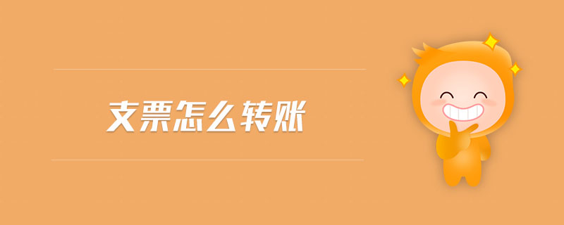 支票怎么轉(zhuǎn)賬