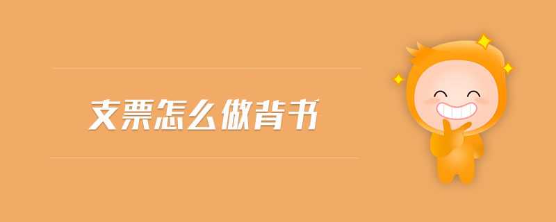 支票怎么做背書