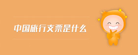 中國旅行支票是什么