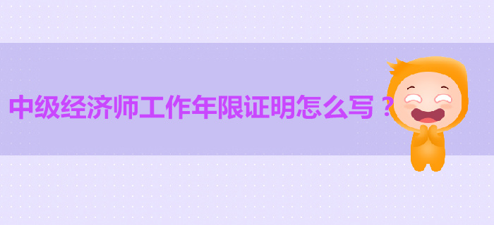 換了工作，2019年中級(jí)經(jīng)濟(jì)師工作年限證明怎么辦？