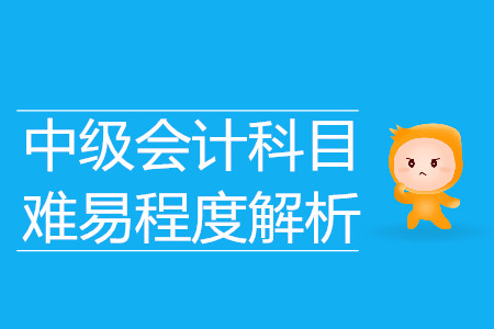 中級(jí)會(huì)計(jì)科目什么最容易？