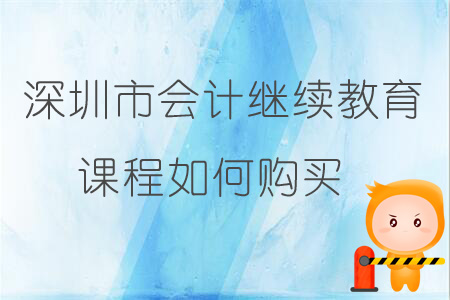 2019年深圳市會(huì)計(jì)繼續(xù)教育報(bào)名購買流程