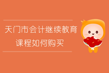 2019年天門市會計繼續(xù)教育課報名購買流程