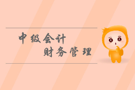 中級會計財務管理考試題型有哪些？