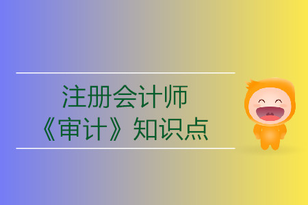 總體審計策略_2019年注會《審計》基礎(chǔ)階段知識點