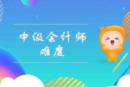 中級會計師科目難度排名是什么樣的？