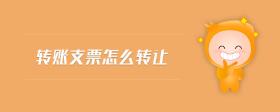 轉(zhuǎn)賬支票怎么轉(zhuǎn)讓
