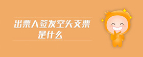 出票人簽發(fā)空頭支票是什么