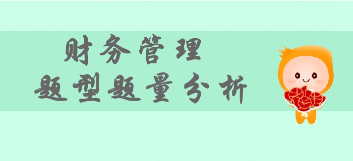 2019年中級會計財務(wù)管理考試題型題量分析，如何備考？