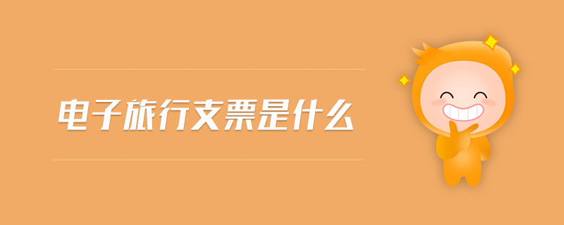 電子旅行支票是什么