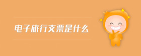 電子旅行支票是什么