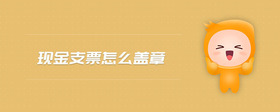 現(xiàn)金支票怎么蓋章