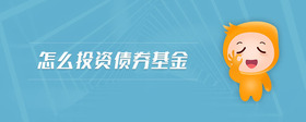 怎么投資債券基金