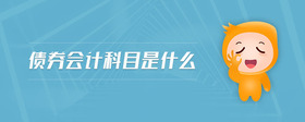 債券會計科目是什么