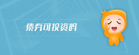 債券可投資嗎