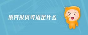 債券投資等級是什么