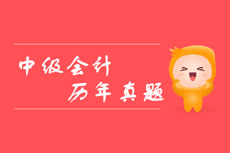 中級(jí)會(huì)計(jì)歷年真題該如何利用？