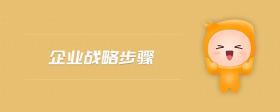企業(yè)戰(zhàn)略步驟