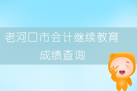 2019年老河口市會計繼續(xù)教育成績查詢